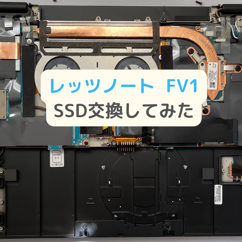 初心者向け】レッツノート FV1のSSDを交換してみた｜Think diary